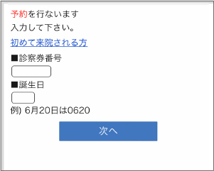 「診察券番号」と「誕生日（4桁）」を入力します。（誕生日が6月30日の場合→0630）