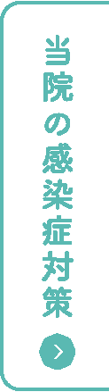 安心して当院を受診して頂くための対策