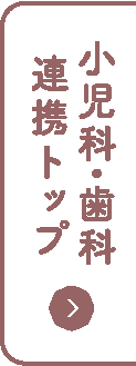 小児科・歯科連携トップ