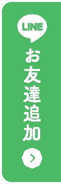 LINEお友達追加