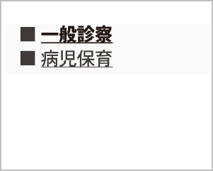 「一般診察」を選びます。