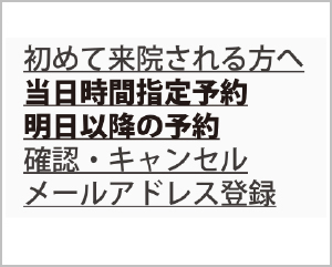 当日予約の方は「当日時間指定予約」、翌日以降で予約する方は「明日以降の予約」を選んでください。※