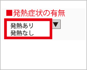 発熱症状の有無を選びます。