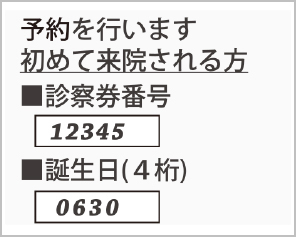 「診察券番号」と「誕生日（4桁）」を入力します。（誕生日が6月30日の場合→0630）※