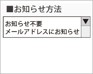 お知らせ方法を選びます。