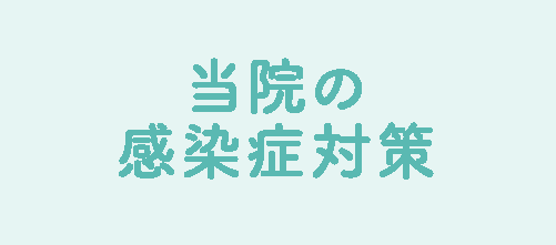 当院の感染症対策