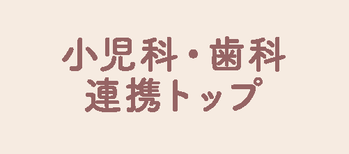 小児科・歯科連携トップ