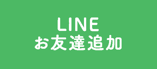 LINE友達追加