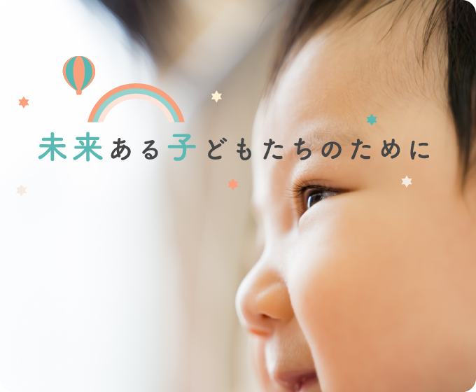 未来ある子どもたちのために