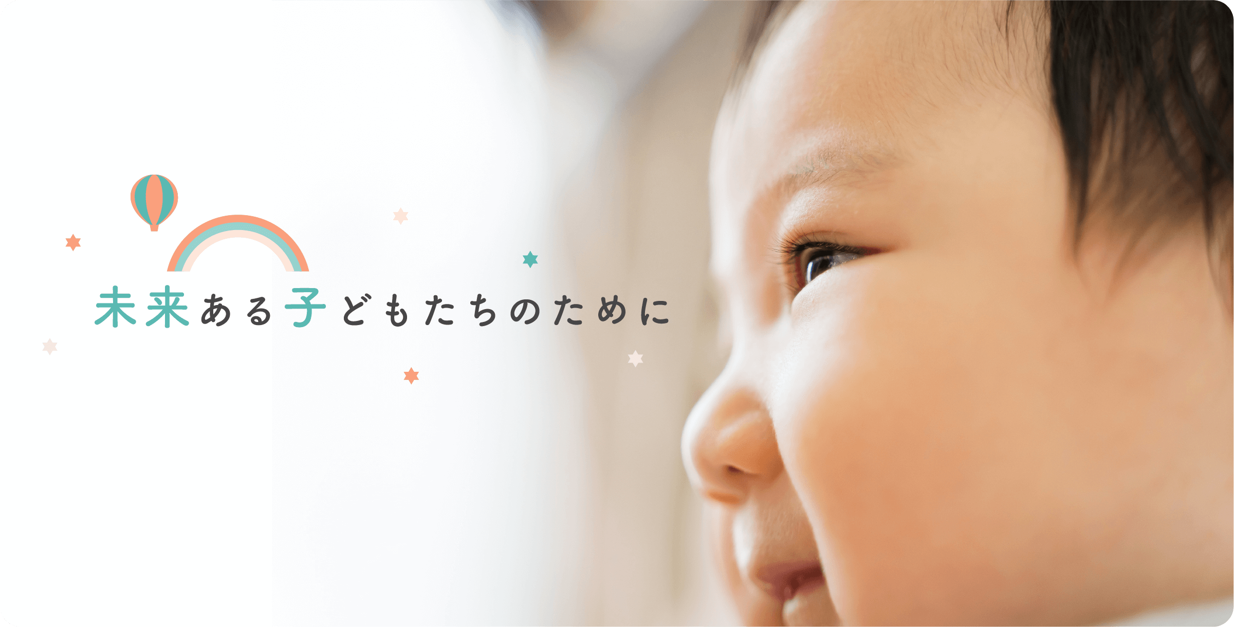 未来ある子どもたちのために